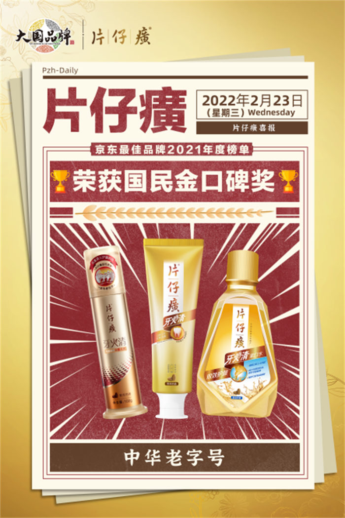 开年报喜！片仔癀荣获京东「国民金口碑」奖项
