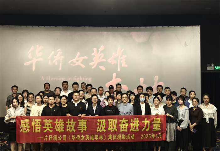 感悟英雄故事 汲取奋进力量——片仔癀公司《华侨女英雄李林》集体观影活动