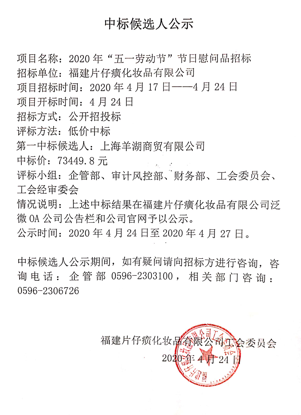 福建片仔癀化妆品有限公司工会委员会2020年“五一劳动节”节日慰问品招标中标候选人公示