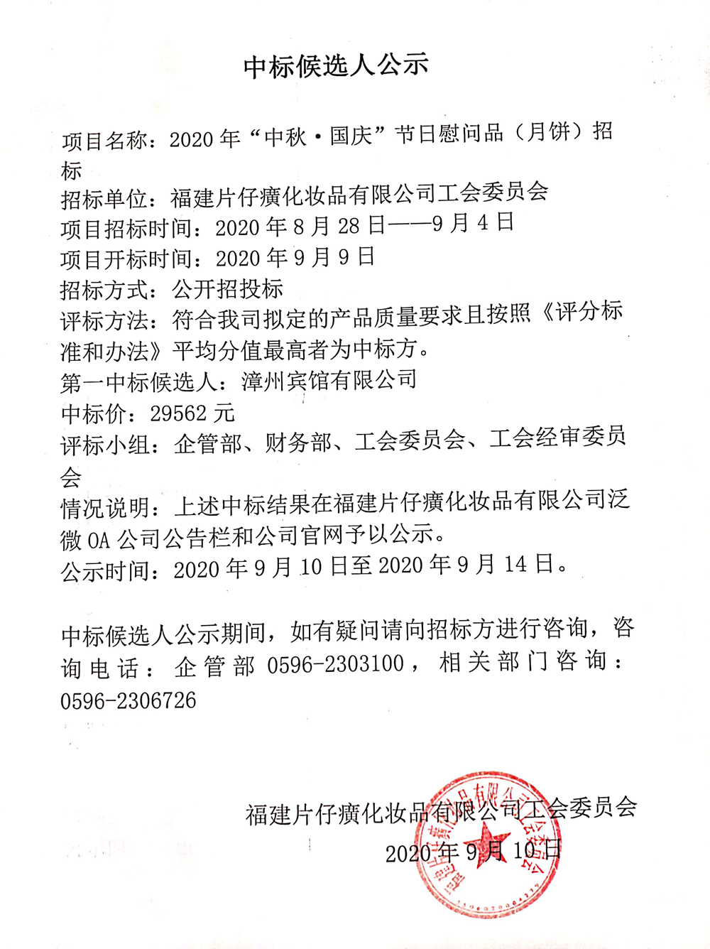 福建片仔癀化妆品有限公司工会委员会2020年“中秋•国庆”节日慰问品（月饼）招标中标候选人公示