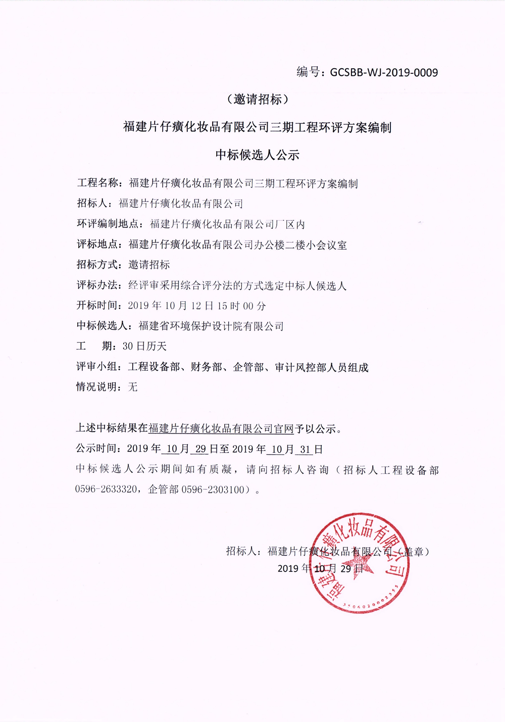 福建片仔癀化妆品有限公司三期工程环评方案编制中标候选人公示