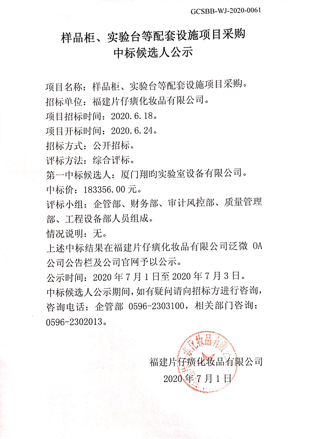 样品柜、实验台等配套设施项目采购中标候选人公示