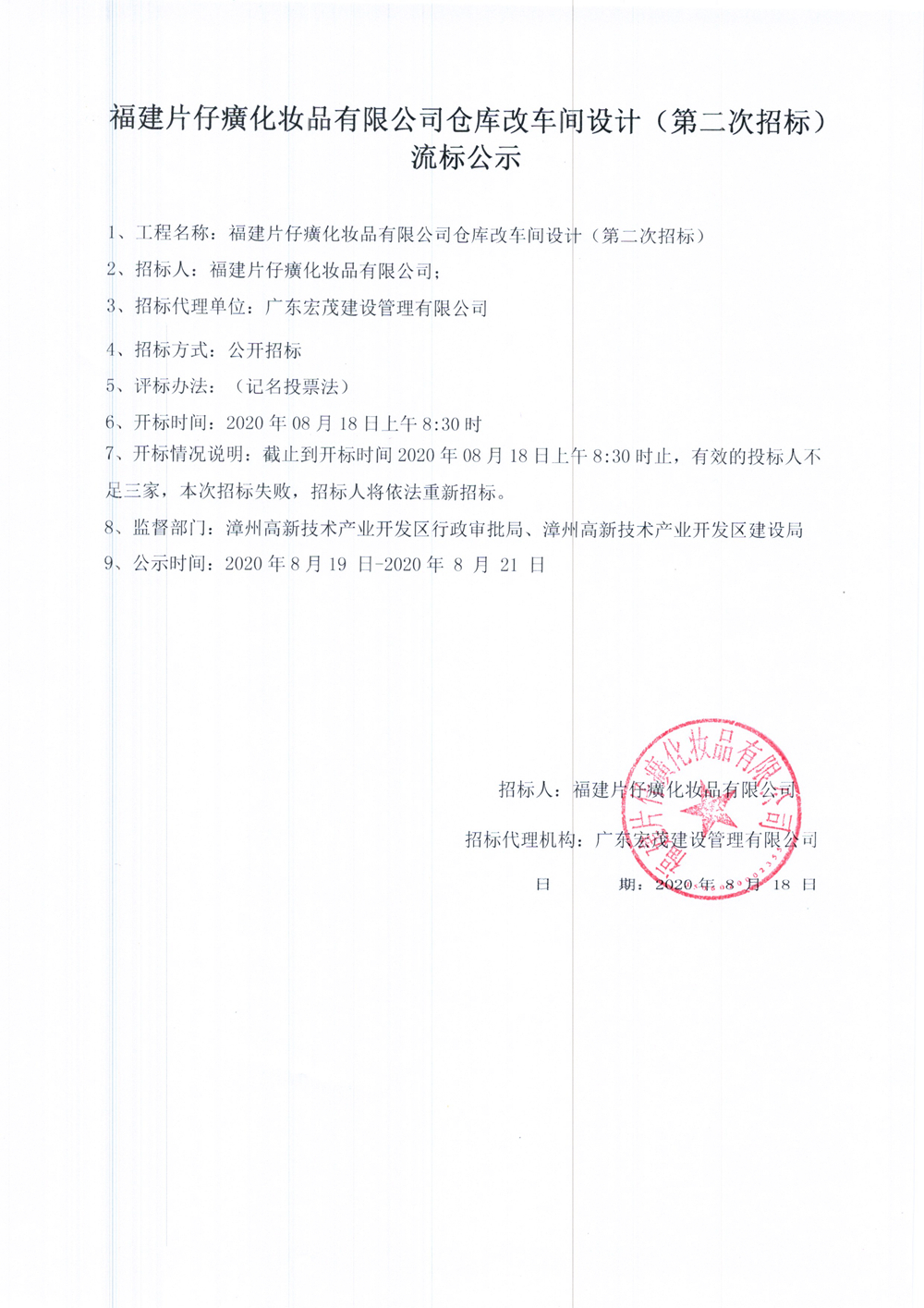 福建片仔癀化妆品有限公司仓库改车间设计（第二次招标）流标公示
