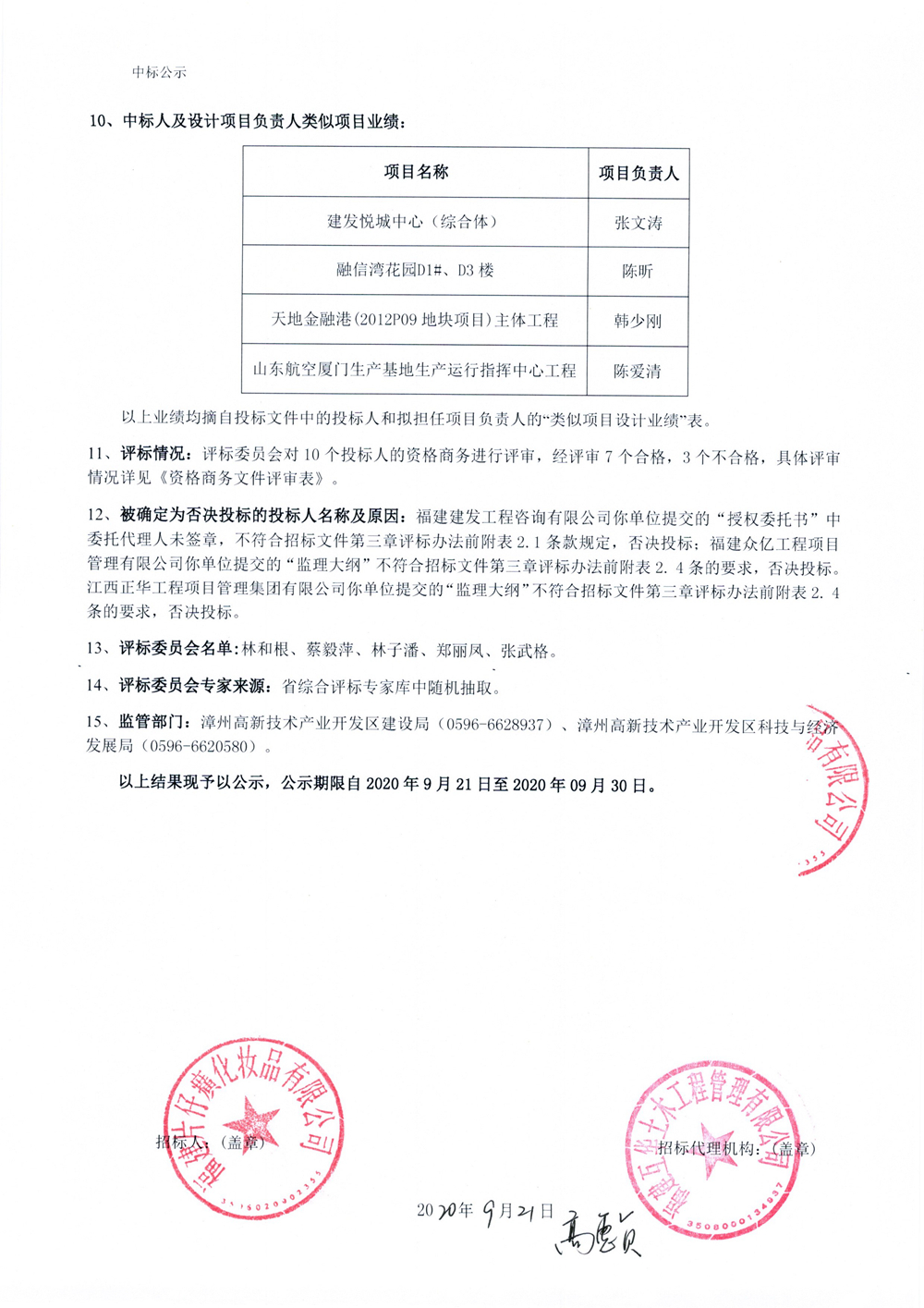 福建片仔癀化妆品有限公司三期工程仓库及配套项目工程施工监理中标结果公示