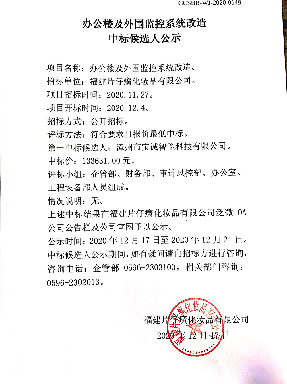 福建片仔癀化妆品有限公司办公楼及外围监控系统改造中标候选人公示