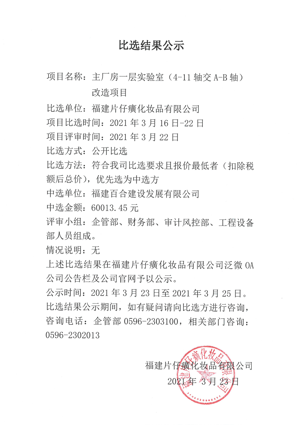 福建片仔癀化妆品有限公司主厂房一层实验室（4-11轴交A-B轴）改造项目比选结果公示