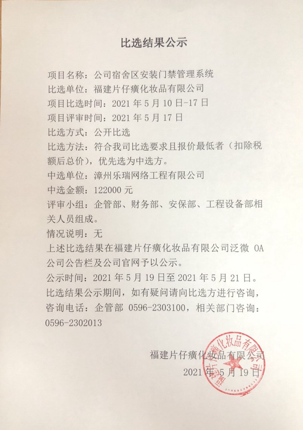 福建片仔癀化妆品有限公司公司宿舍区安装门禁管理系统比选结果公示
