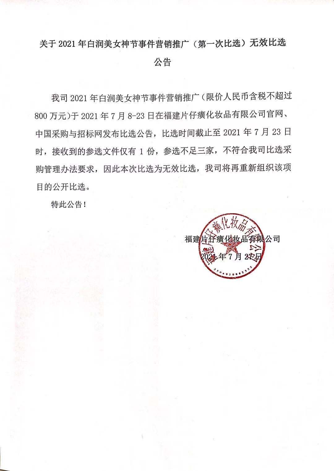 关于2021年白润美女神节事件营销推广（第一次比选）无效比选公告