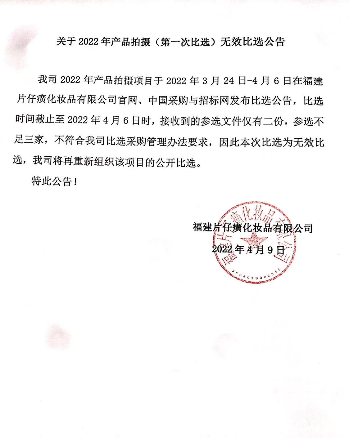 关于2022年产品拍摄（第一次比选）无效比选公告