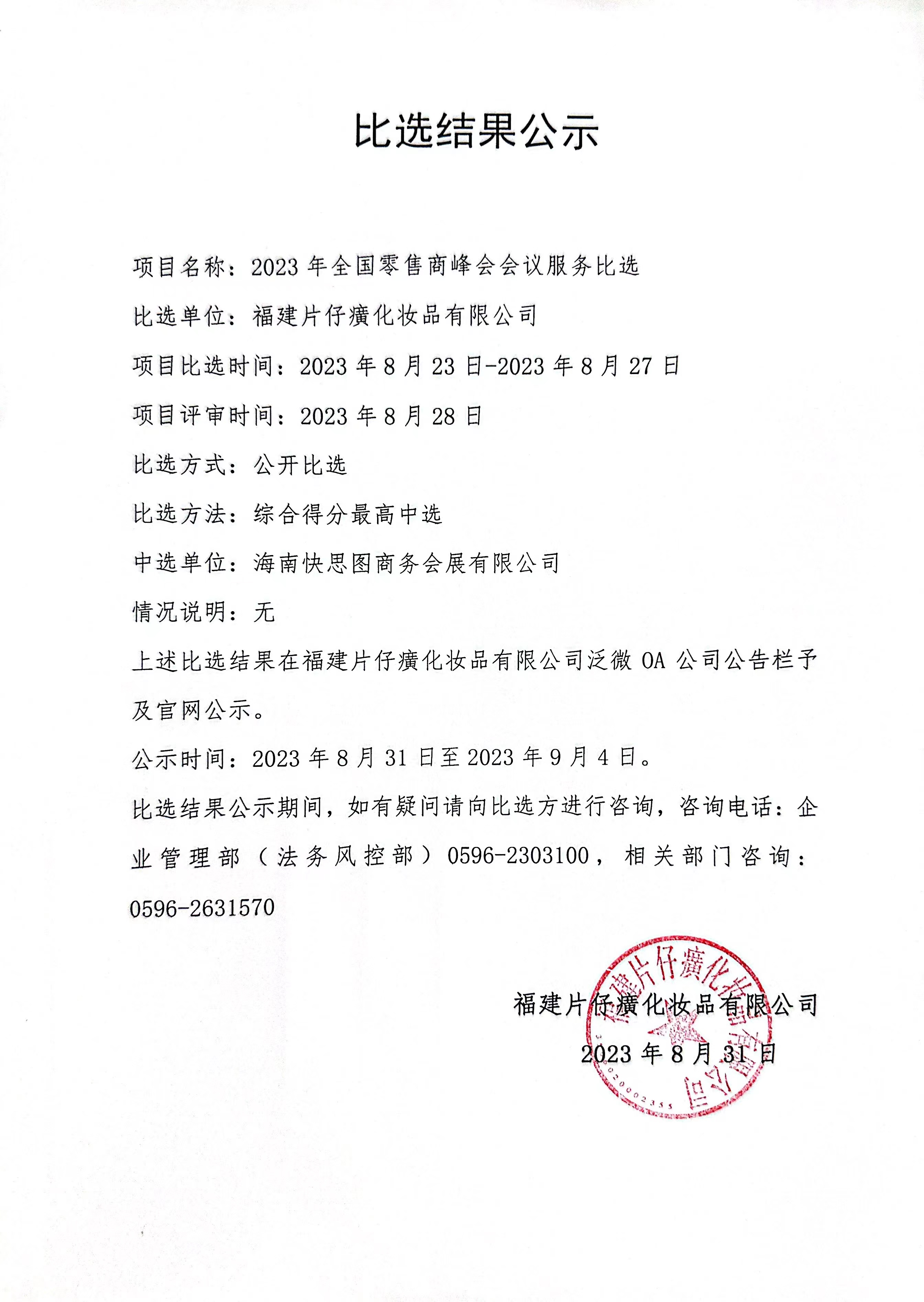 2023年全国零售商峰会会议服务比选结果公示