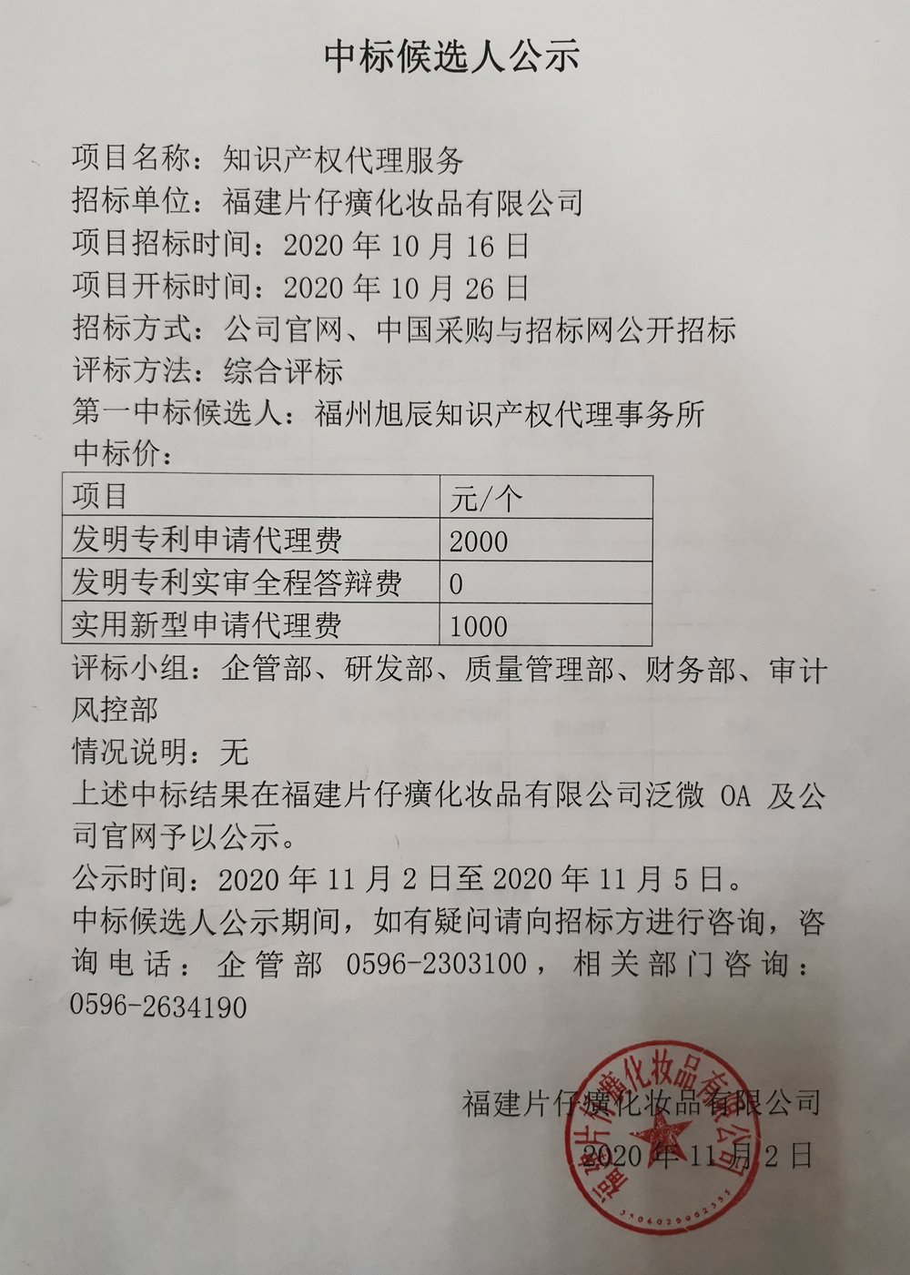 福建片仔癀化妆品有限公司知识产权代理服务中标候选人公示