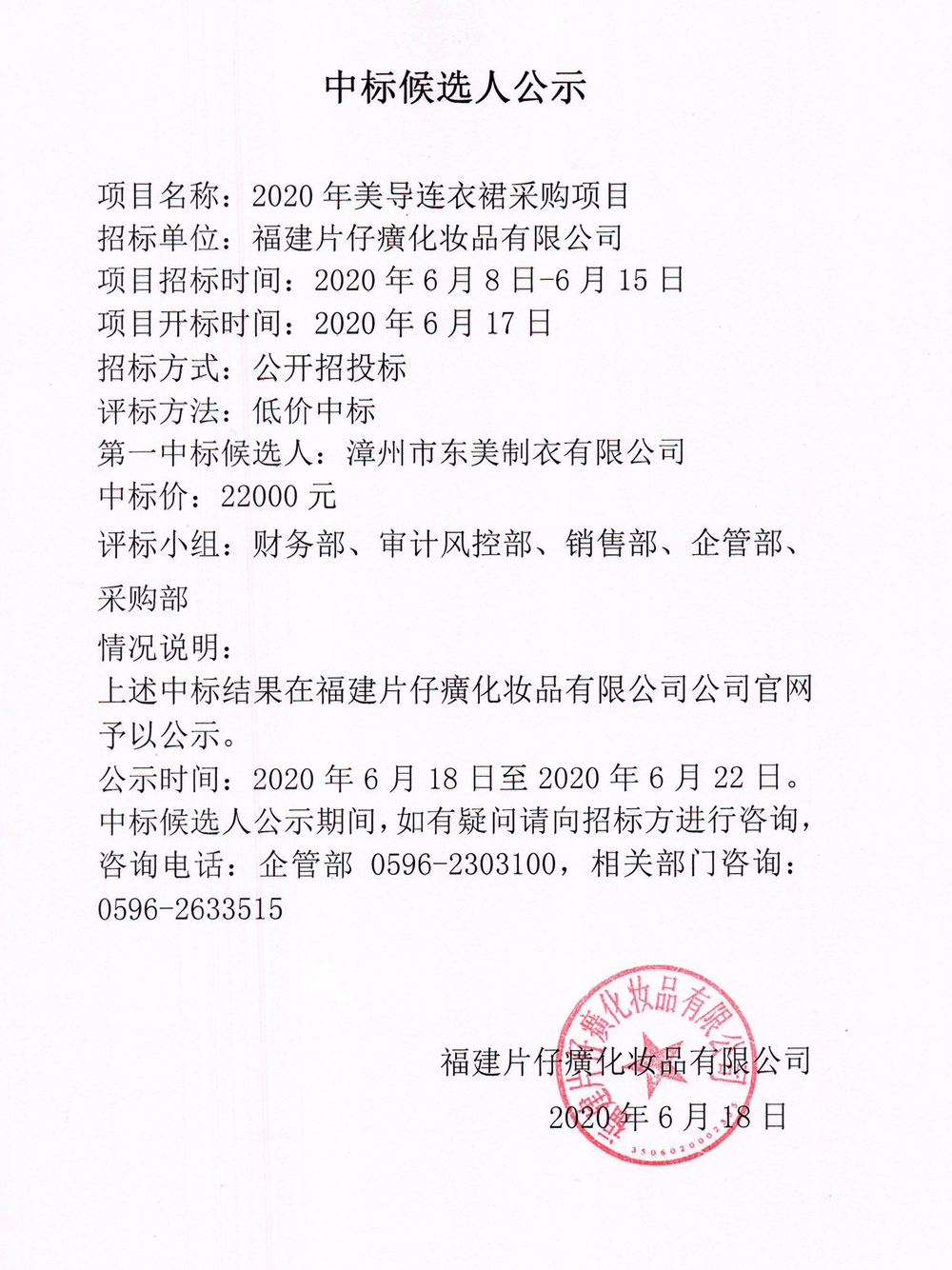 福建片仔癀化妆品有限公司2020年美导连衣裙采购项目中标候选人公示