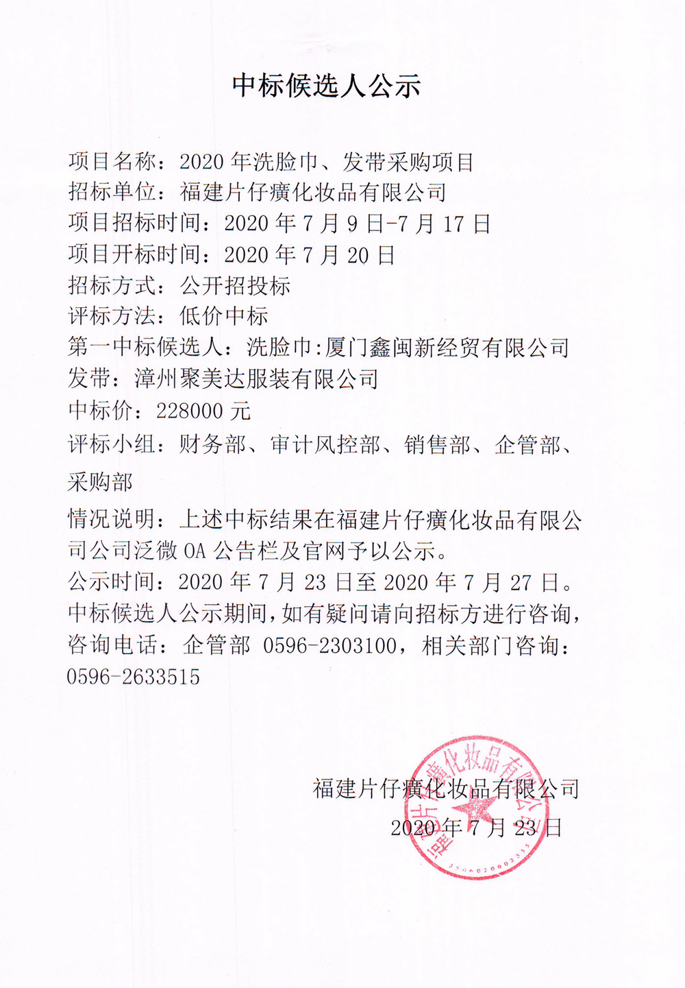 福建片仔癀化妆品有限公司2020年洗脸巾、发带采购项目中标候选人公示