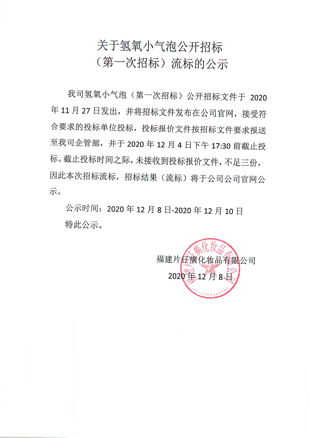 关于氢氧小气泡公开招标（第一次招标）流标的公示