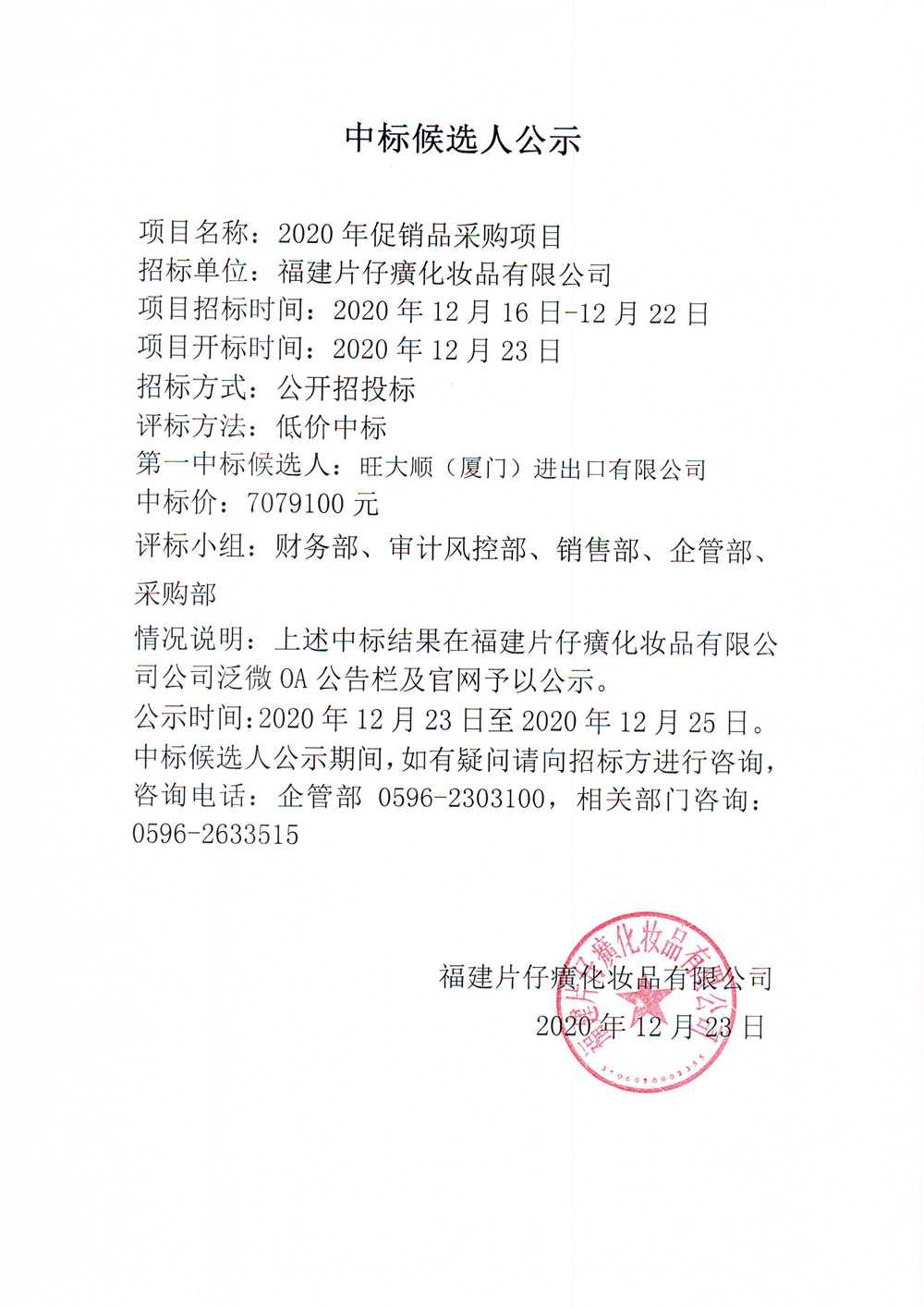 2020年促销品采购项目中标候选人公示