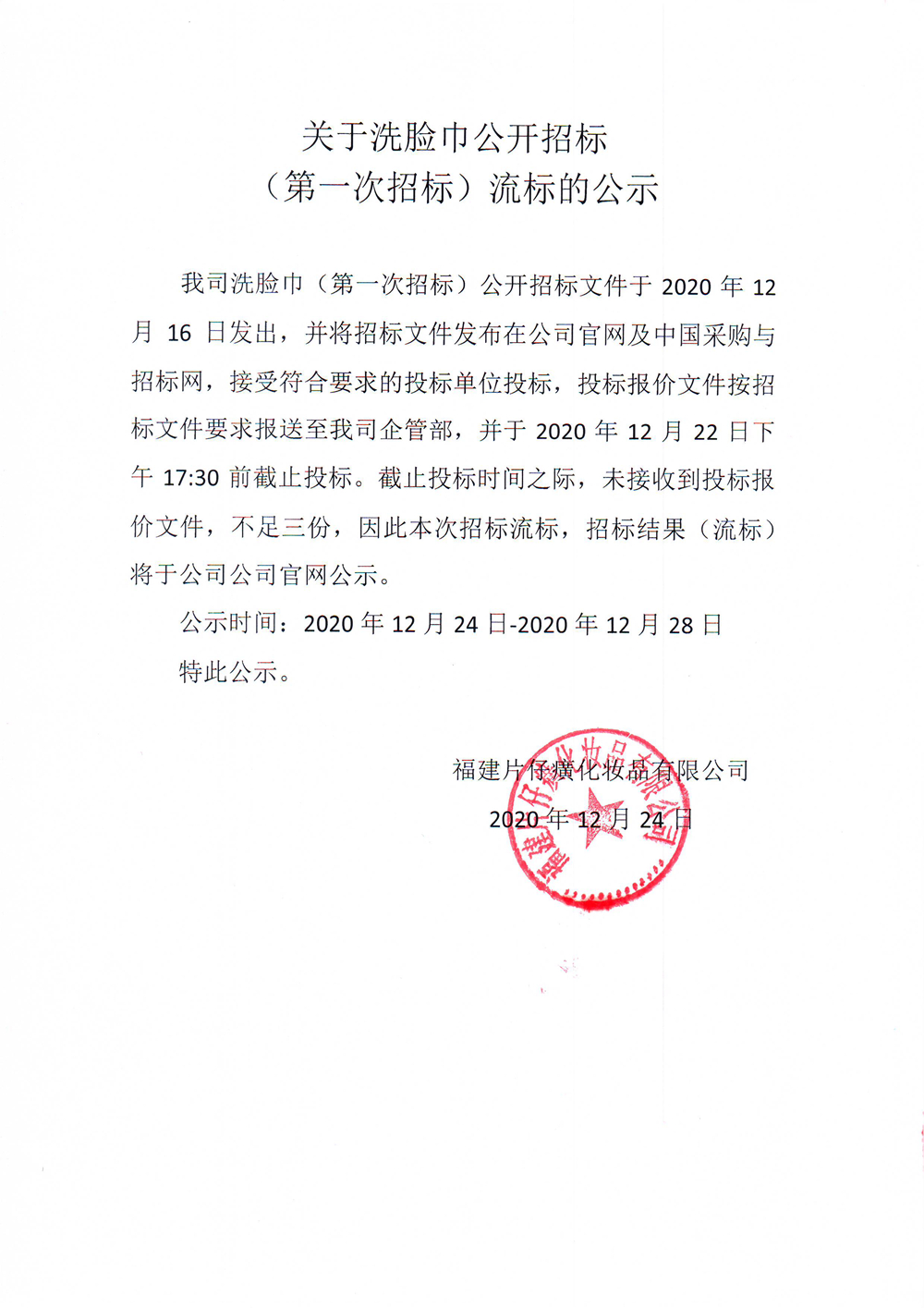 关于洗脸巾公开招标（第一次招标）流标的公示