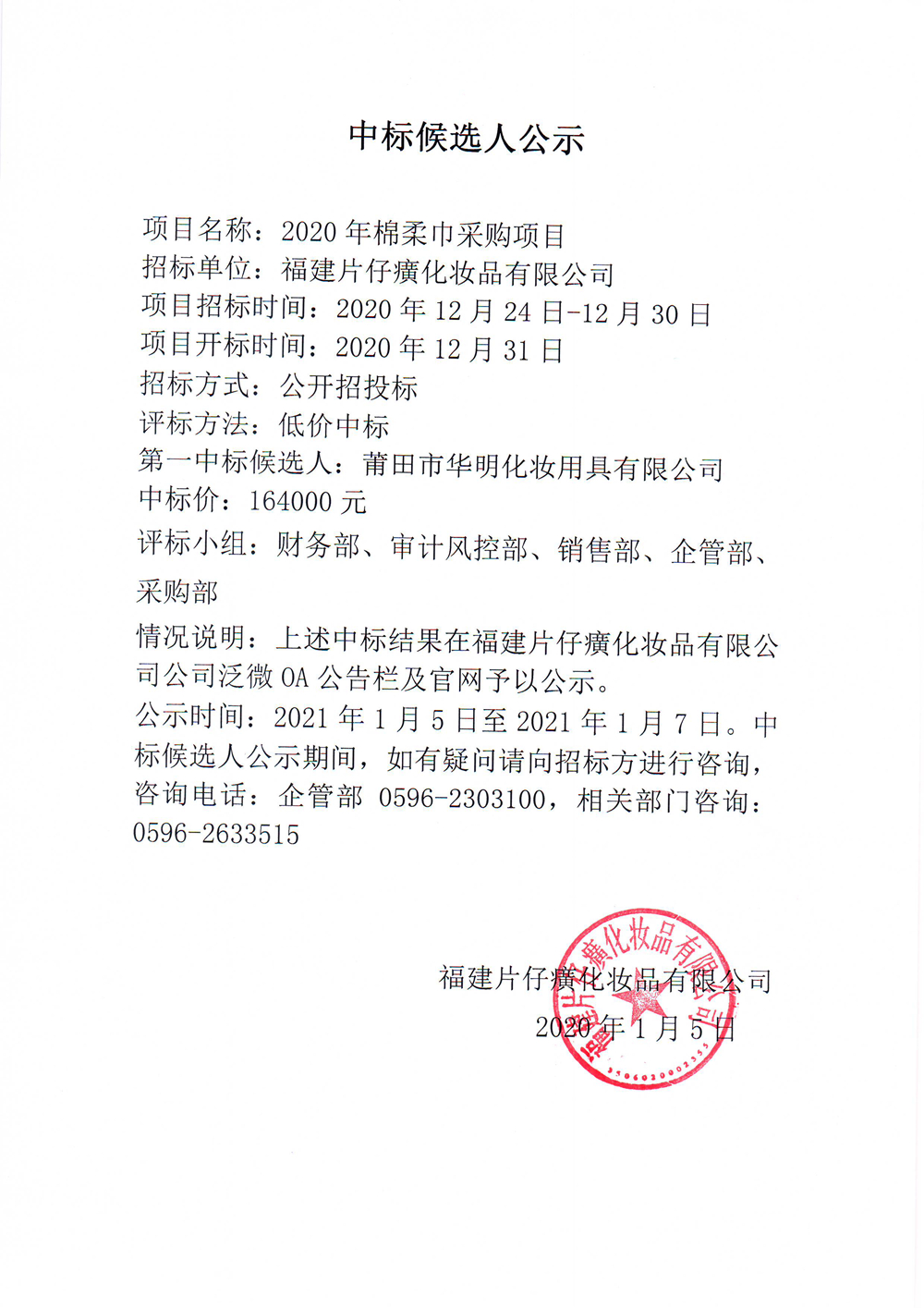 2020年棉柔巾采购项目中标候选人公示