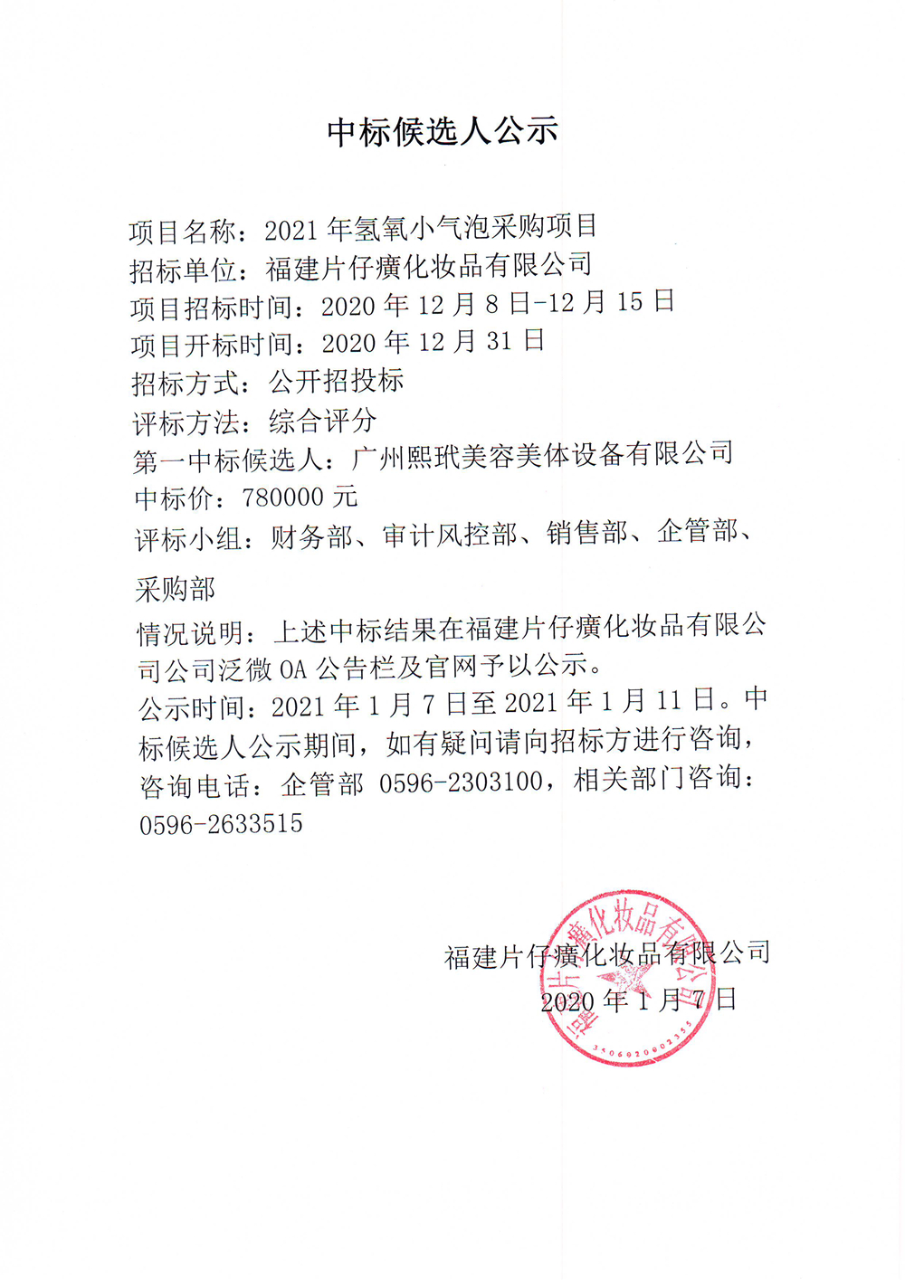 2021年氢氧小气泡采购项目中标候选人公示