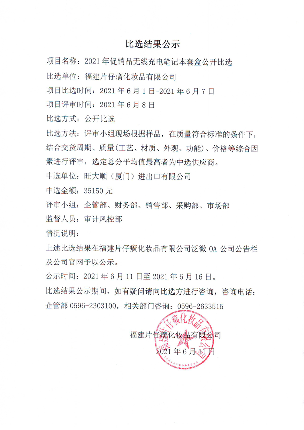 2021年促销品无线充电笔记本套盒公开比选结果公示