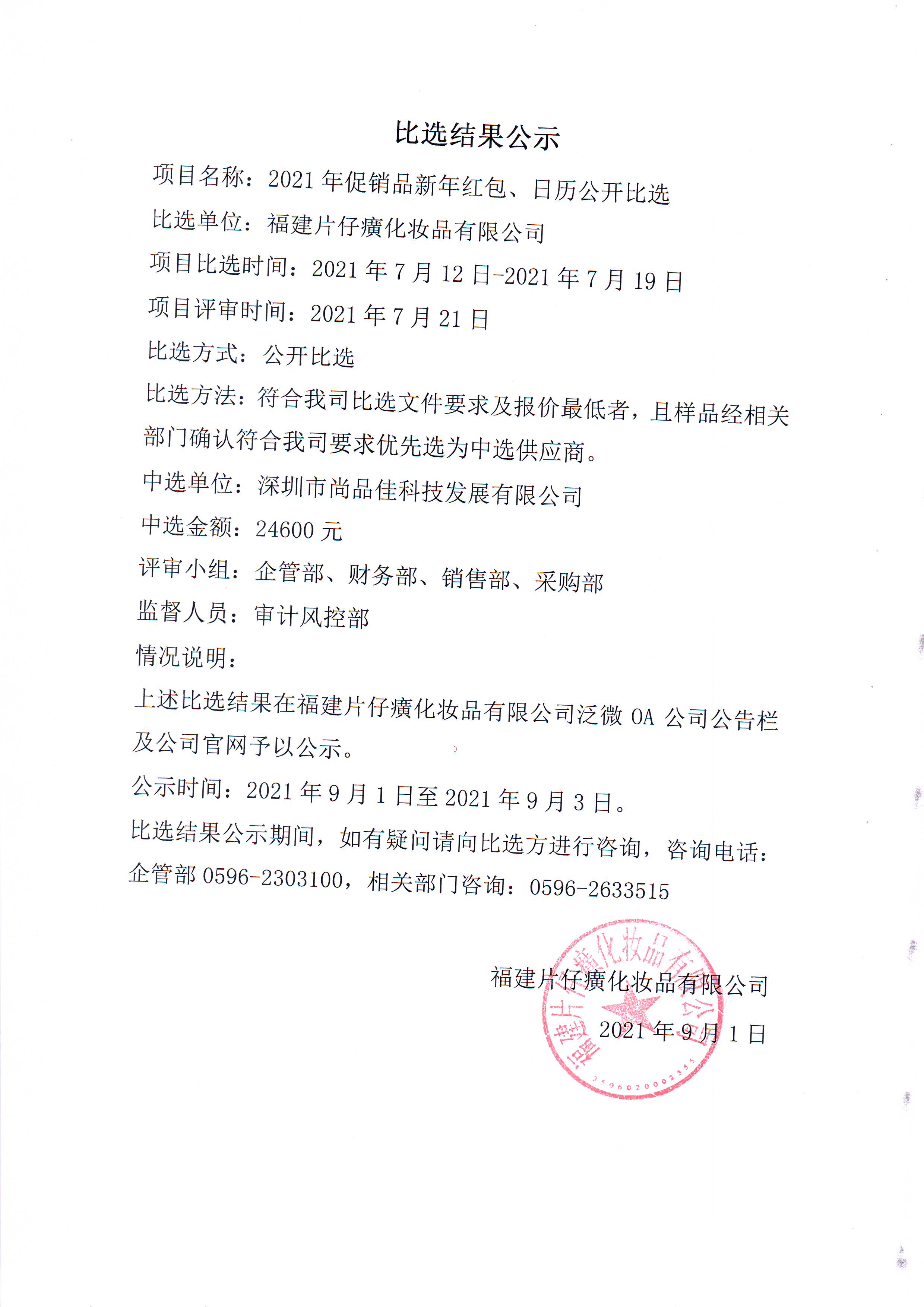 2021年促销品新年红包、日历公开比选比选结果公示