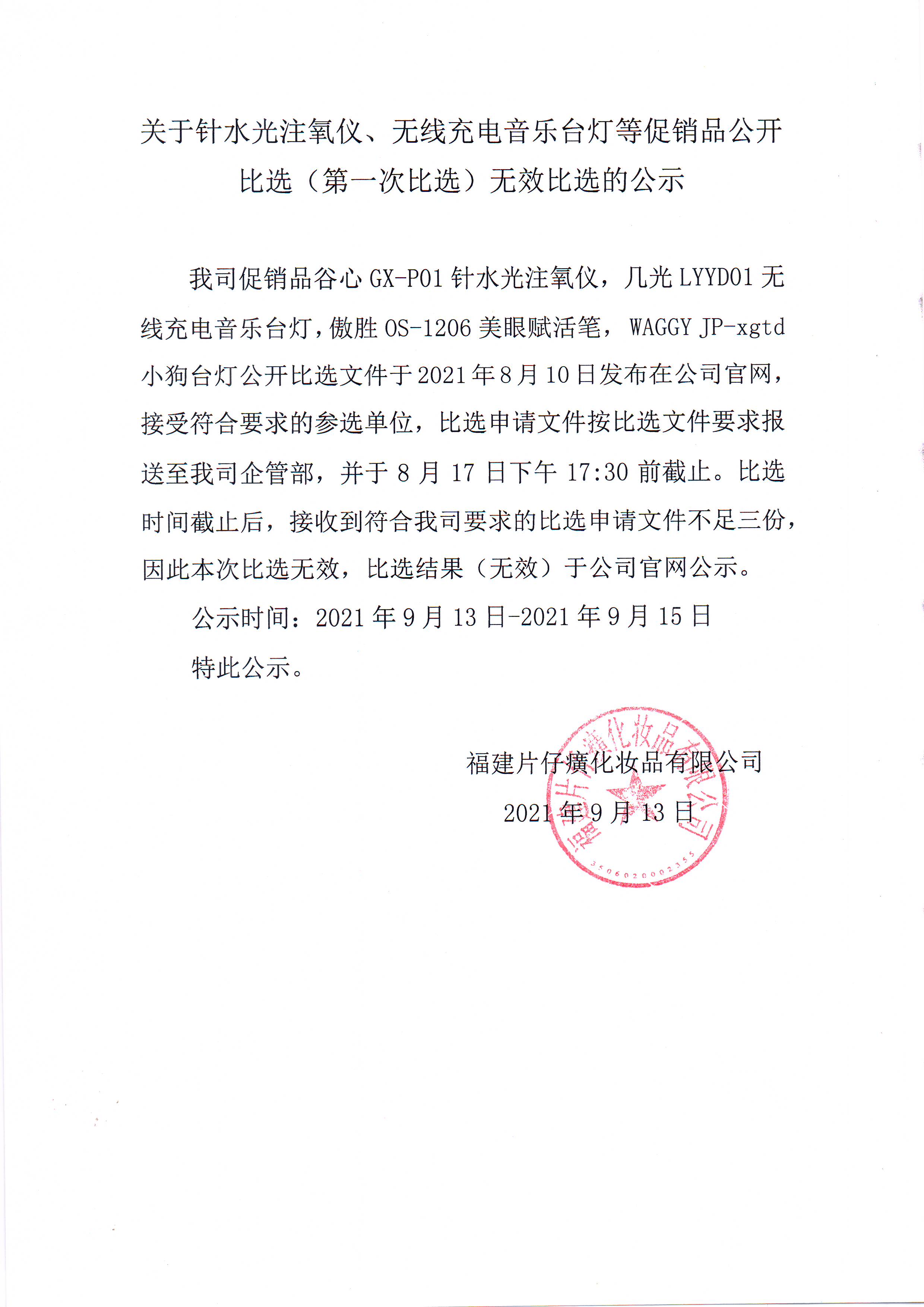 关于针水光注氧仪、无线充电音乐台灯等促销品公开比选（第一次比选）无效比选的公示